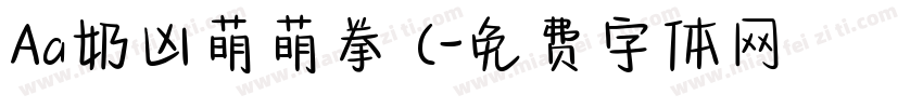 Aa奶凶萌萌拳 (字体转换